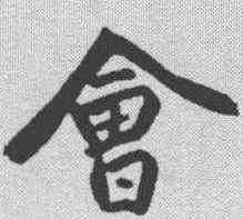 会,趙孟𫖯 ,書法字典